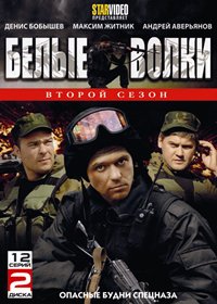 Belye volki 2. - 2DVDs