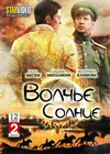 Voltche solnce - 2DVDs