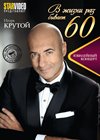 Igor Krutoj - V zhizni raz byvaet 60. let