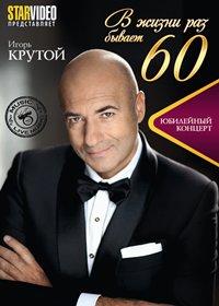 Igor Krutoj - V zhizni raz byvaet 60. let