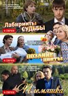 Labirinty sudby + Pozdnie cvety + Plemjashka - 3v1