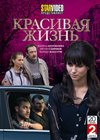 Krasivaja zhizn - 2DVDs