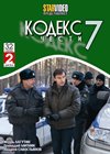 Kodeks tchesti 7. - 2DVDs