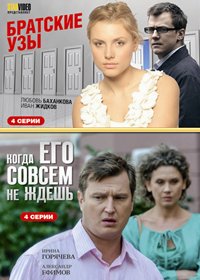 Bratskie uzy + Kogda ego sovsem ne zhdesh - 2v1
