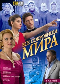 Vse sokrovisha mira
