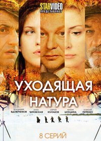 Uhodjashaja natura