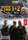Pozyvnoj staja 1+2