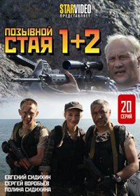 Pozyvnoj staja 1+2