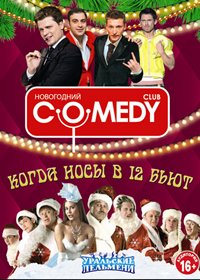 Novogodnie programmy 2015. - Comedy Club + Kogda nosy v 12. bjut