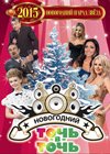 Novogodnie programmy 2015 - Novogodnij parad zvjozd + Totch v totch