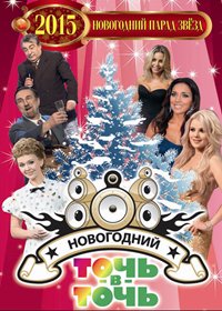 Íîâîãîäíèå ïðîãðàììû 2015 - Íîâîãîäíèé ïàðàä çâ¸çä + Òî÷ü â òî÷ü