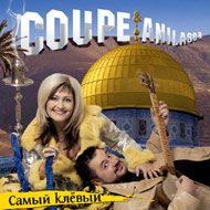 Coupe & Anilasor - Ñàìûé êë...