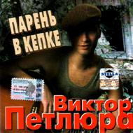 Petljura Viktor - Paren w kepke...