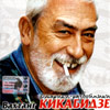 Kikabidze Wahtang - Stariki-razbojniki
