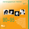 Legendarnyje pesni 90-95 vol. 03