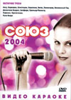 Ñîþç 2004 - Âèäåî Êàðàîêå