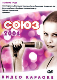 Ñîþç 2004 - Âèäåî Êàðàîêå