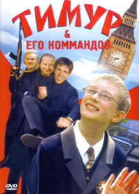 Timur i ego kommandos