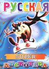 Ðóññêàÿ super äèñêîòåêà
