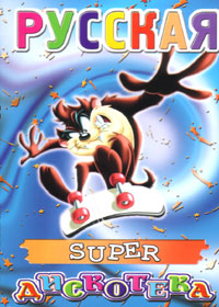 Ðóññêàÿ super äèñêîòåêà