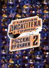 Glawnaja diskoteka strany - Russkie prjaniki 2