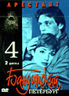 Banditskij Peterburg 4 - Arestant