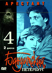 Banditskij Peterburg 4 - Arestant