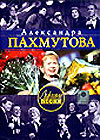 Aleksandra Pahmutova - Lutchschie Pesni