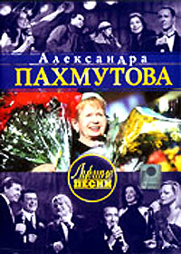 Aleksandra Pahmutova - Lutchschie Pesni