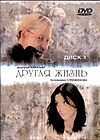Drugaja zhiznj (2 DVD)