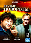 Krutye povoroty