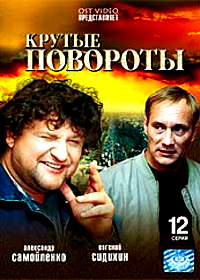 Krutye povoroty