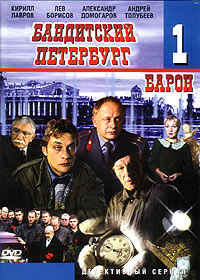 Banditskij Peterburg 1 - Baron