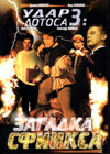 Udar Lotosa 3: Zagadka Sfinksa