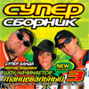 Super Sbornik - Tancevalnyj 3