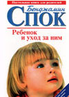 Baby und Child Care (Dr. B. Spock)