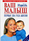 Your baby - the first two years (Dr. J. Israel)