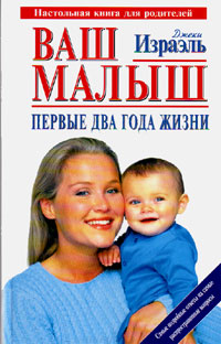 Your baby - the first two years (Dr. J. Israel)