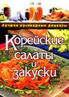 The Korean salads and snack foods (Zykina O.V)