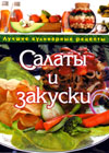 Salads and snack foods (T. M. Vorobeva, T. A. Gavrilova)