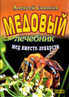 Healing with honey (A. Sinjakov)