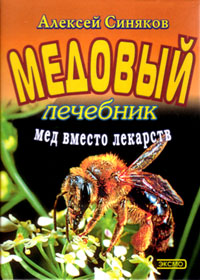 Healing with honey (A. Sinjakov)