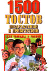 1500 Òîñòîâ, ïîçäðàâëåíèé è ïðèâåòñòâèé