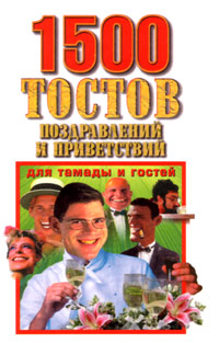 1500 Òîñòîâ, ïîçäðàâëåíèé è ïðèâåòñòâèé