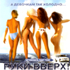 Ruki Vverh - A dewotchkam tak holodno