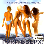 Ruki Vverh - A dewotchkam tak holod...