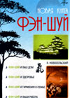 Feng Shui - New Book (J. Novoselskij)