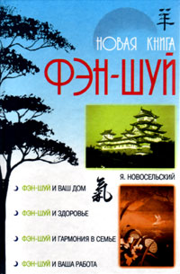 Feng Shui - New Book (J. Novoselskij)
