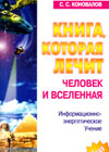 The book, which heals - humans and universe (S.S. Konovalov)