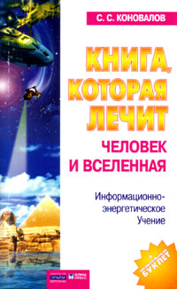 The book, which heals - humans and universe (S.S. Konovalov)